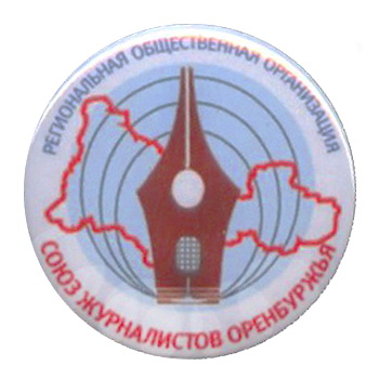 союз журналистов оренбуржья.jpg