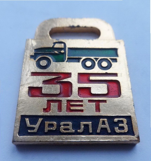 35 лет   УралАЗ.jpg