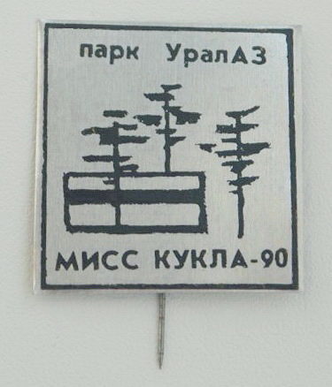 парк УралАЗ   МИСС КУКЛА-90   01.jpg