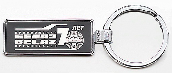 ПРОФСОЮЗНАЯ ОРГАНИЗАЦИЯ БЕЛАЗ.jpg