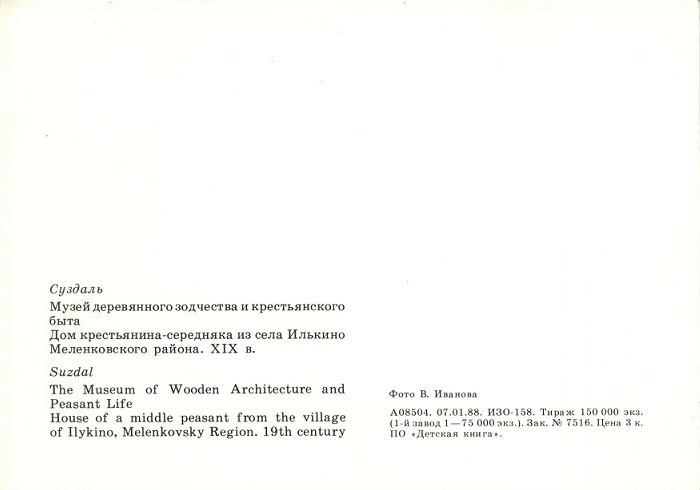 14. Суздаль 1988. Музей деревянного зодчества и крестьянского быта р.jpg
