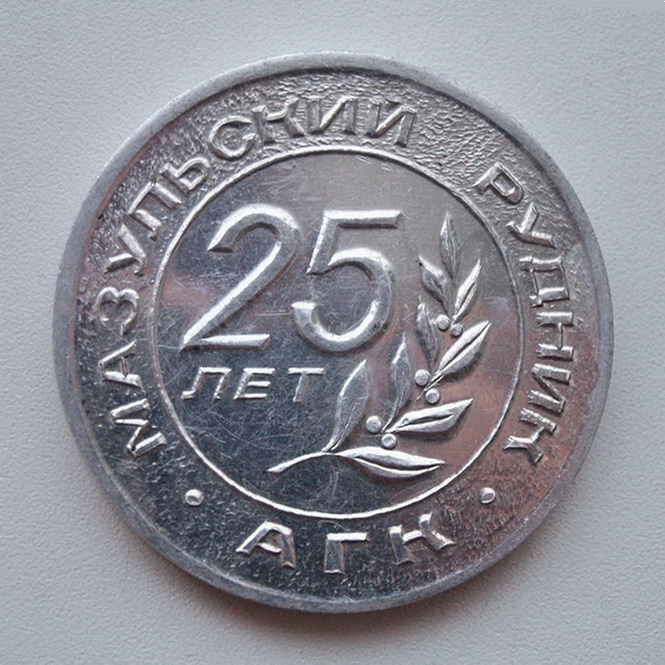 МАЗУЛЬСКИЙ РУДНИК 25 ЛЕТ   02.jpg