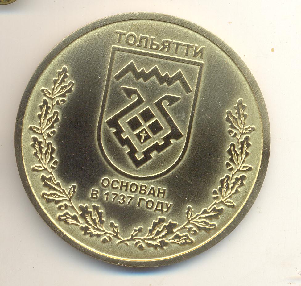 medal Tolyatti 001.jpg