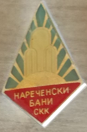 Наречински Бани_нк.jpg