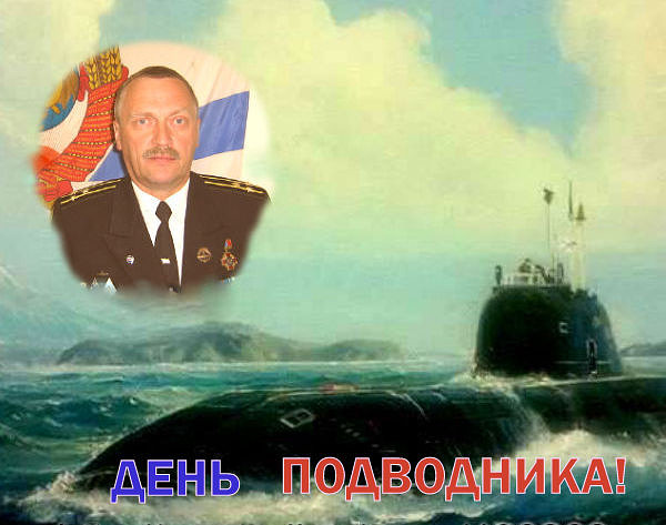 День подводника-Кораблев.jpg
