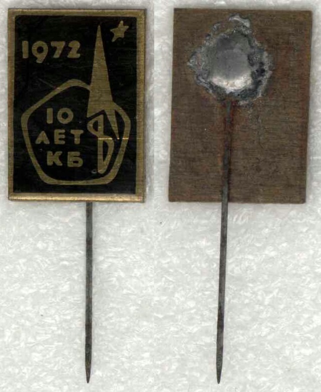 НПОмаш КБ-8 10 лет.jpg