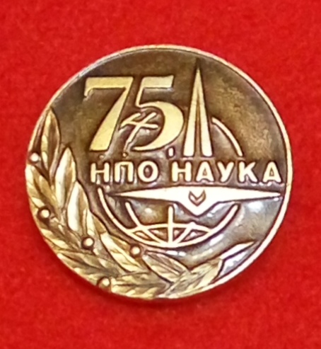НПО Наука.75 лет.
