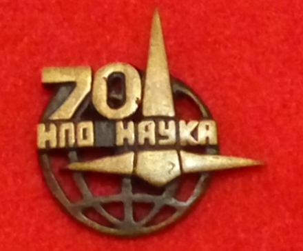 НПО Наука.70 лет.