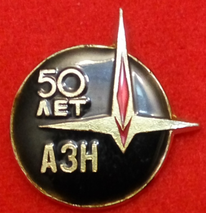 АЗН.50 лет.