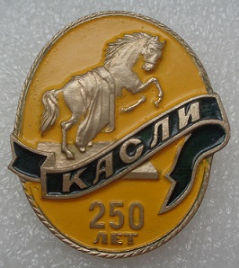 касли.JPG