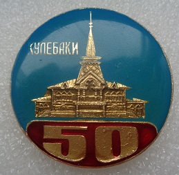 кулебаки.JPG