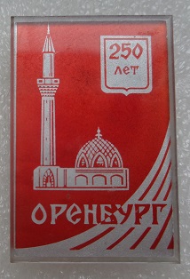 оренбург.JPG