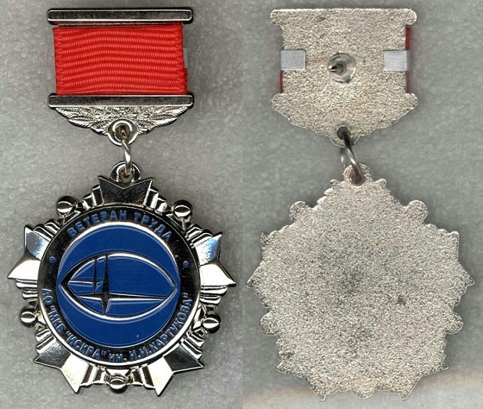 Искра МКБ им. Картукова тип 2 Ветеран труда.jpg