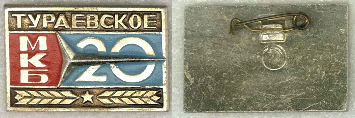 Тураевское МКБ Союз 20 лет.jpg