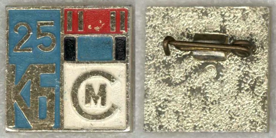 КБСМ 25 лет.jpg