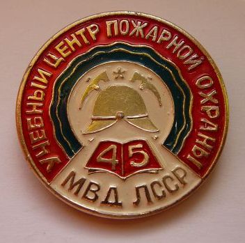 45 лет УЦ пожарной охраны МВД ЛССР.jpg