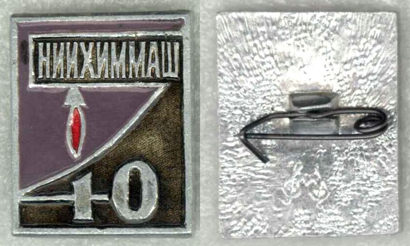 НИЦ РКП (НИИХИММАШ) 40 лет.jpg
