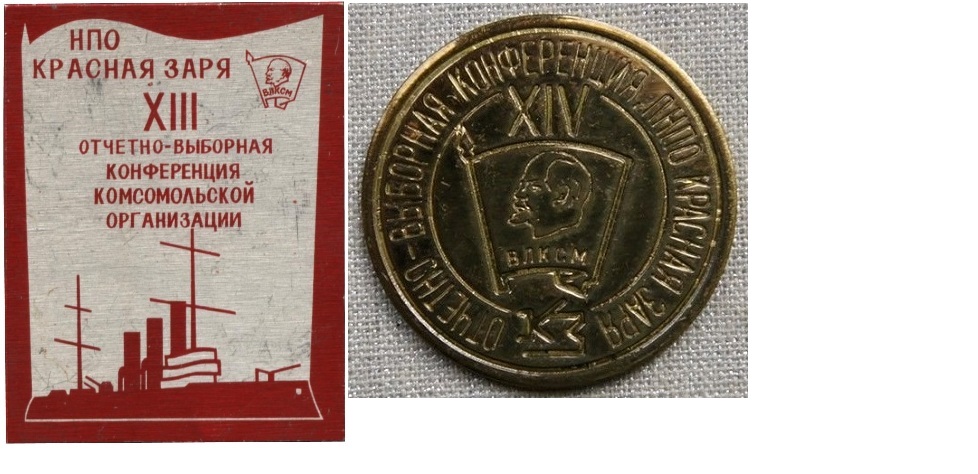 нпо красная заря, 13 конф влксм аврора — копия.JPG