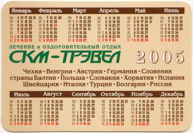 2005_СКМ-Трэвел_2.jpg