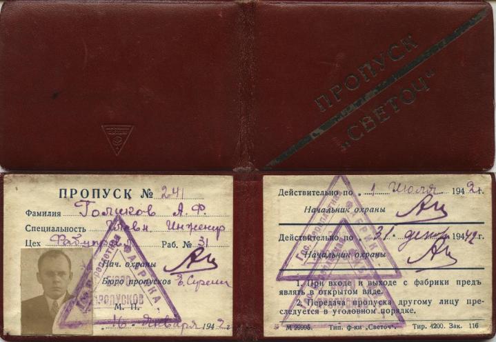 Голиков,  пропуск 241, Светоч.JPG