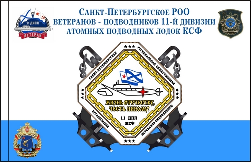 11 Дивизия Флаг ветеранов.jpg