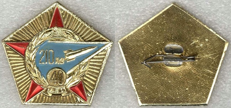 - Энергомаш 210 ВП МО 40 лет.jpg