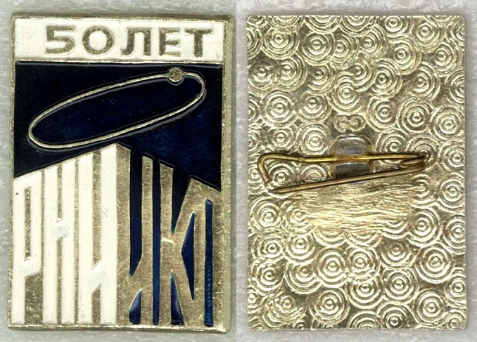 РНИИКП 50 лет.jpg