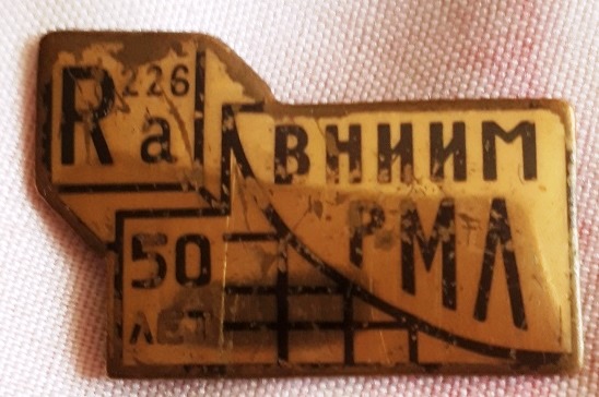 радиометрическая лаборатория.jpg