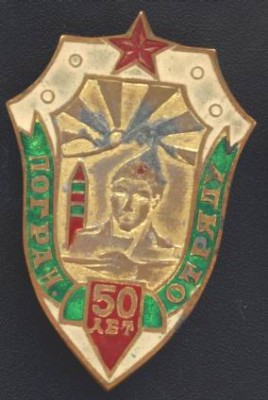 50 лет Погранотряду.jpg