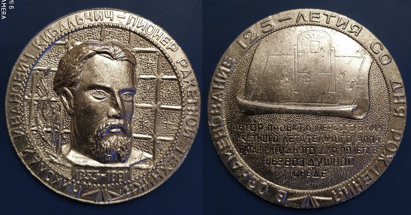 Кибальчич 125 лет.jpg