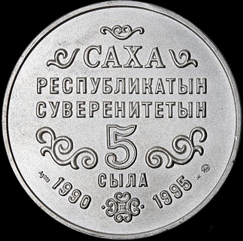 Якутия 5 лет суверенитета 60мм_.jpg