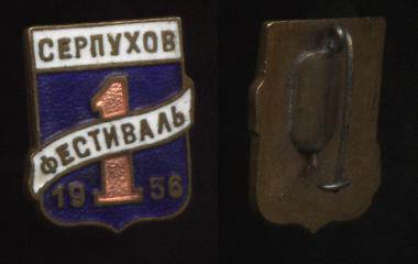 1956год, Серпухово.JPG