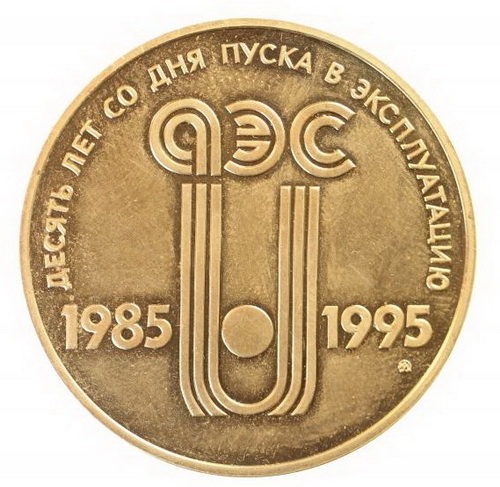 medal_balakovskaja_aes_10_let_so_dnja_puska_1985_1995_mmd 39mm_новый размер.jpg