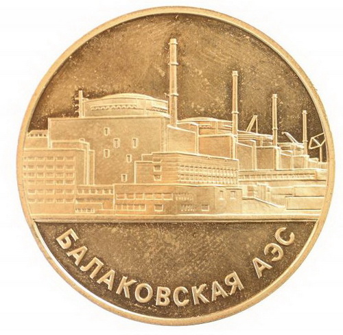 medal_balakovskaja_aes_10_let_so_dnja_puska_1985_1995_mmd39mm_новый размер.jpg