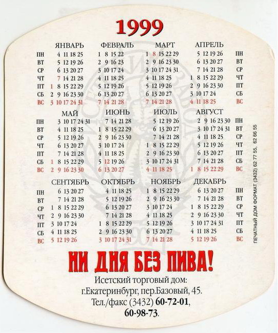 1999_Исетский пивзавод_2-2.jpg