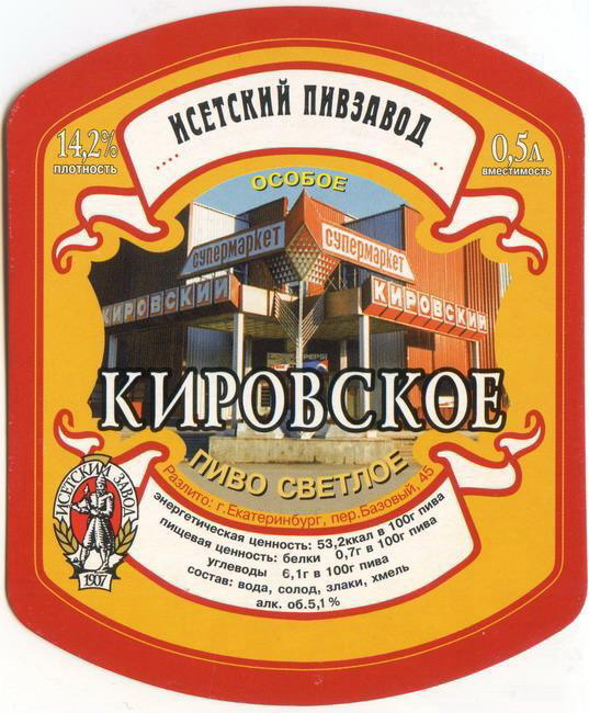 1999_Исетский пивзавод_3-1.jpg