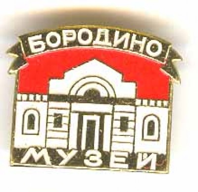 Бородино045.jpg