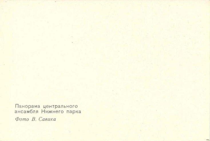 01 Лен. обл. Петродворец 1973. Панорама центрального ансамбля Нижнего парка р.jpg