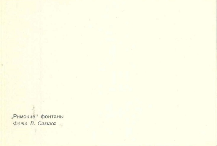 05 Лен. обл. Петродворец 1973. Римские фонтаны р.jpg