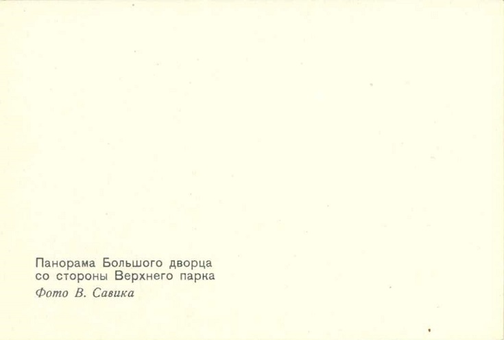 06 Лен. обл. Петродворец 1973. Панорама Большого дворца со стороны Верхнего парка р.jpg