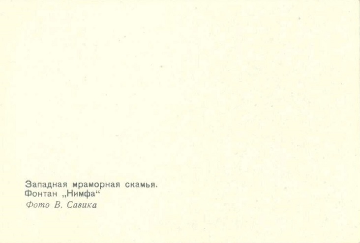 07 Лен. обл. Петродворец 1973. Западная мраморная скамья. Фонтан Нимфа р.jpg