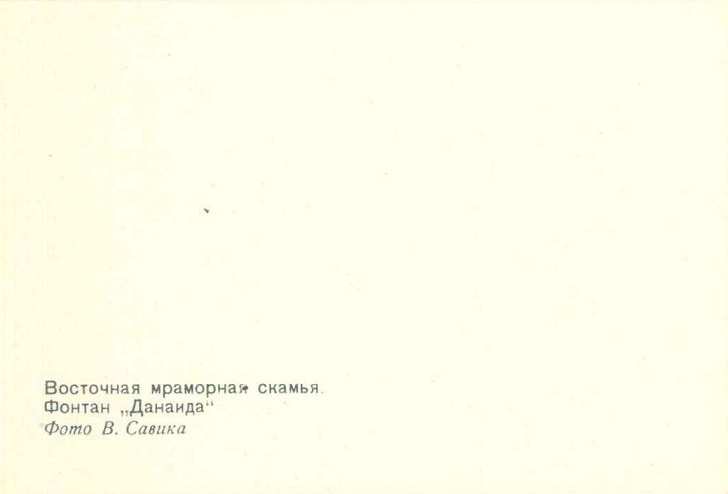 08 Лен. обл. Петродворец 1973. Восточная мраморная скамья. Фонтан Данаида р.jpg