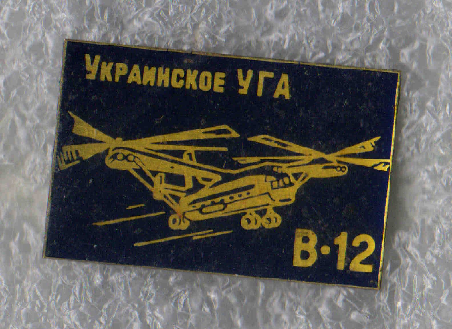 В-12 +.jpg