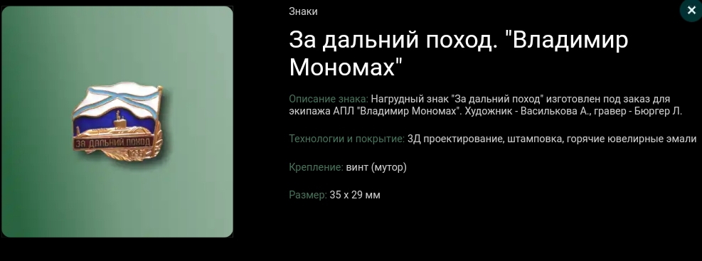 За дальний поход -Владимир Мономах-экипажный.Изготовитель знака Феадоровский завод..jpg