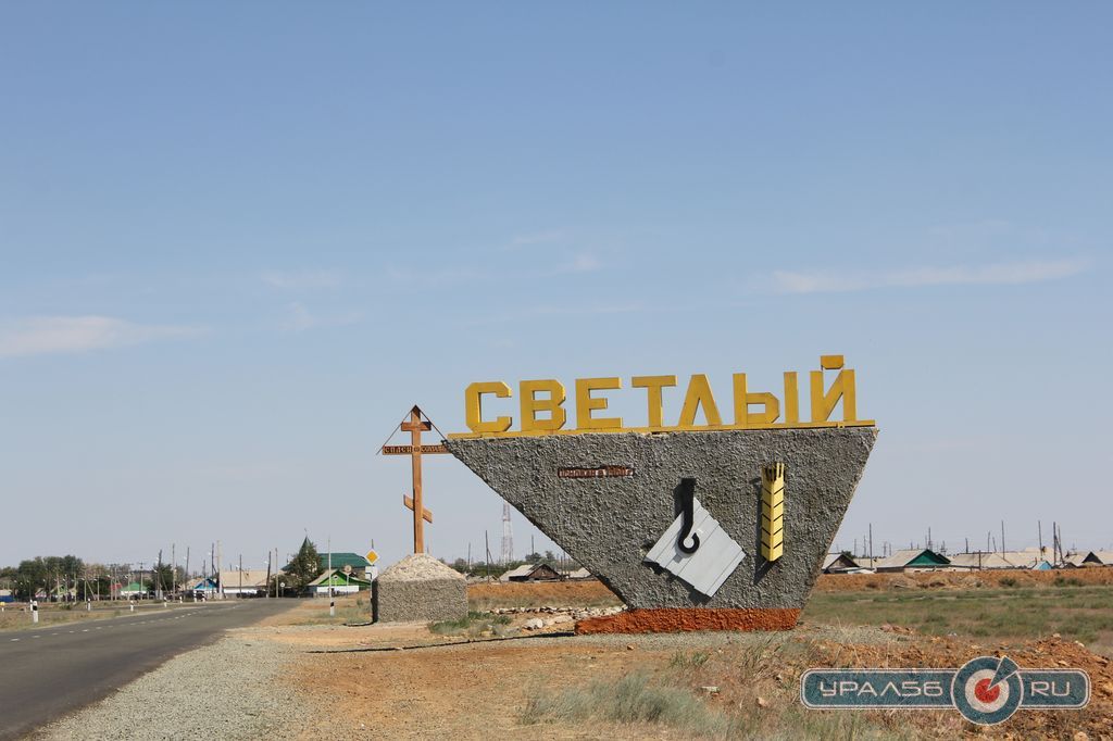 светлый оренбург.jpg