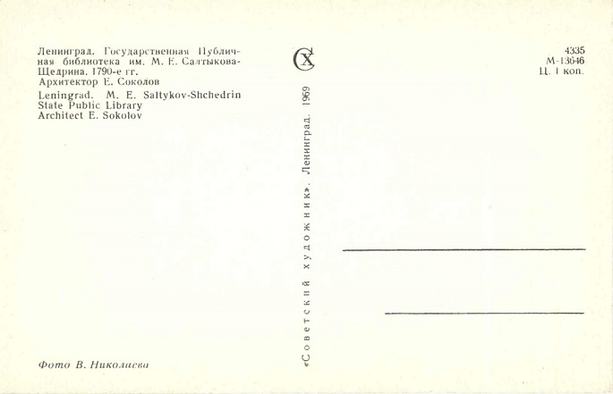 07 Ленинград 1969. Гос. Публичная библиотека им. Салтыкова-Щедрина р.jpg