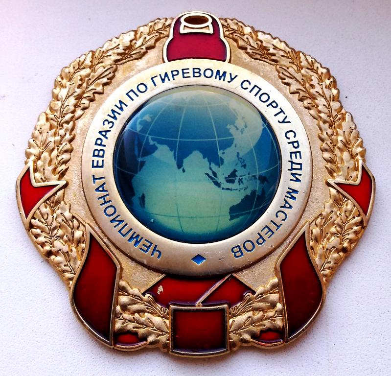 medal_chempionat_evrazii_po_girevomu_sportu_sredi_masterov_rossija.jpg