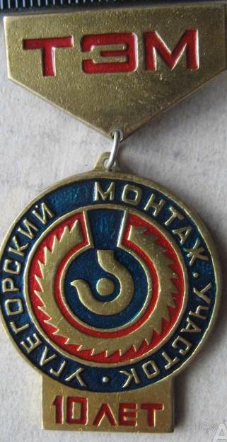 tem_uglegorskij_montazhnyj_uchastok_10_let_jubilej_t_m_podveska_10.jpg