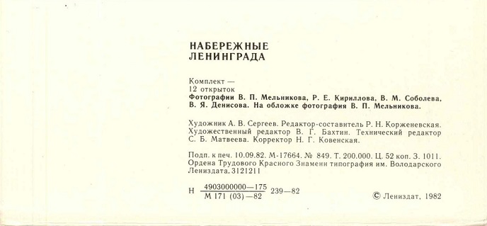 00 Ленинград 1982. Зак. 1011 Набережные обл. 2.jpg