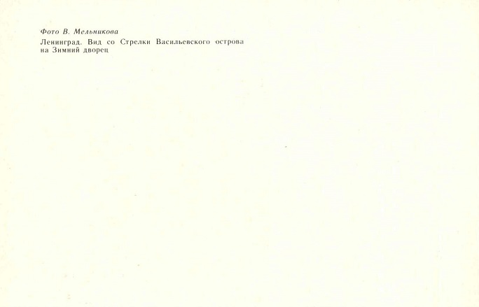 02 Ленинград 1982. Вид со Стрелки Васильевского острова на Зимний дворец р.jpg